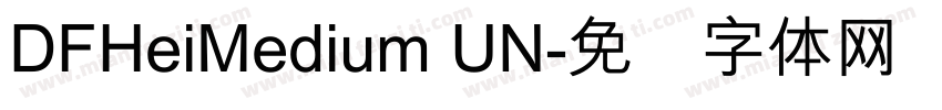 DFHeiMedium UN字体转换